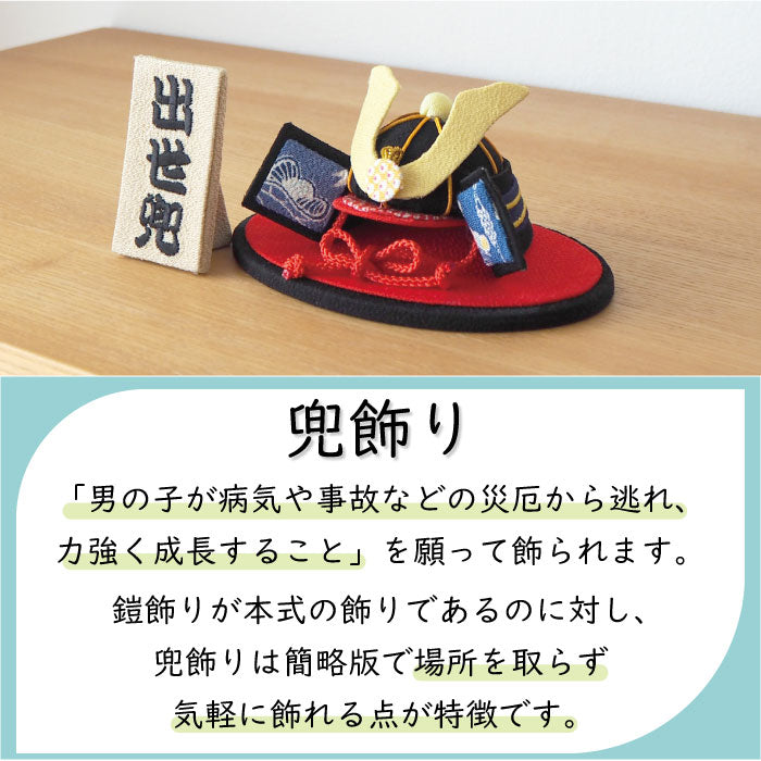 置き飾り -兜置き飾り- 端午の節句シリーズ