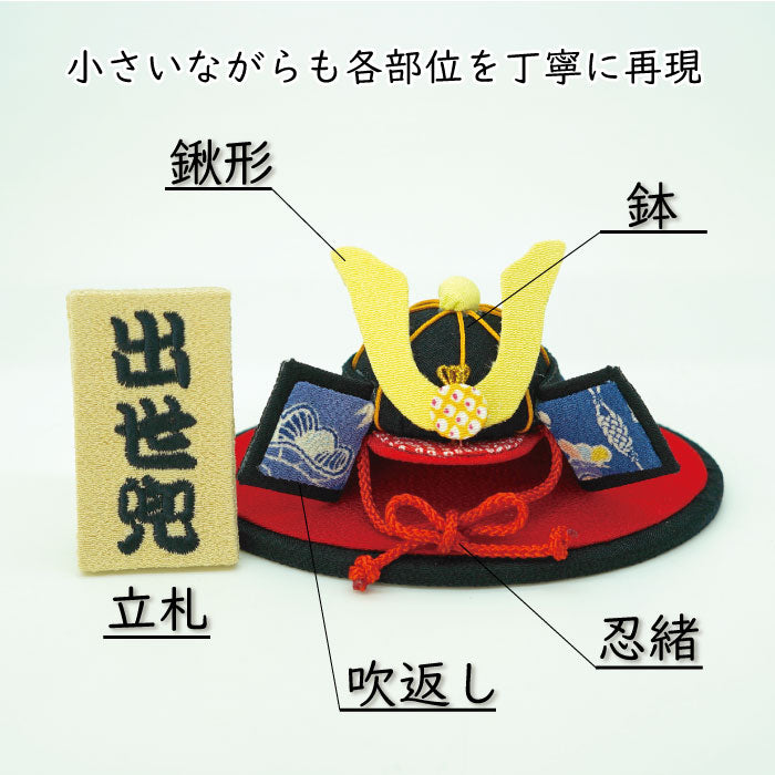 置き飾り -兜置き飾り- 端午の節句シリーズ