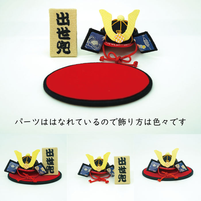置き飾り -兜置き飾り- 端午の節句シリーズ