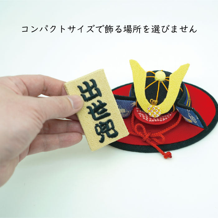 置き飾り -兜置き飾り- 端午の節句シリーズ