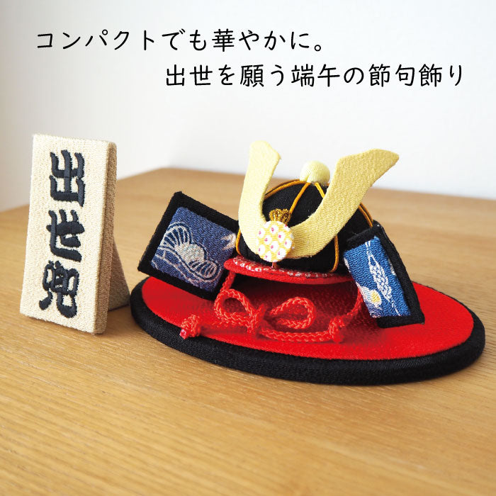 置き飾り -兜置き飾り- 端午の節句シリーズ