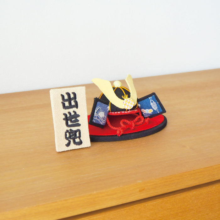 置き飾り -兜置き飾り- 端午の節句シリーズ