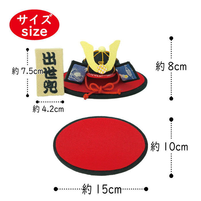置き飾り -兜置き飾り- 端午の節句シリーズ