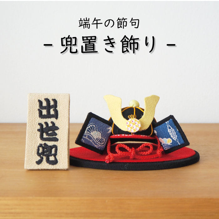 置き飾り -兜置き飾り- 端午の節句シリーズ
