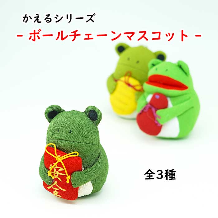 ぬいぐるみ マスコット  -[ボールチェーンマスコット- かえるシリーズ