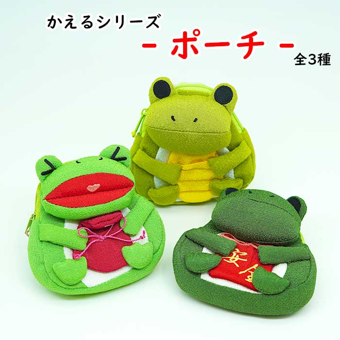 日用品 -かえるのポーチ 3種類 カエルシリーズ-
