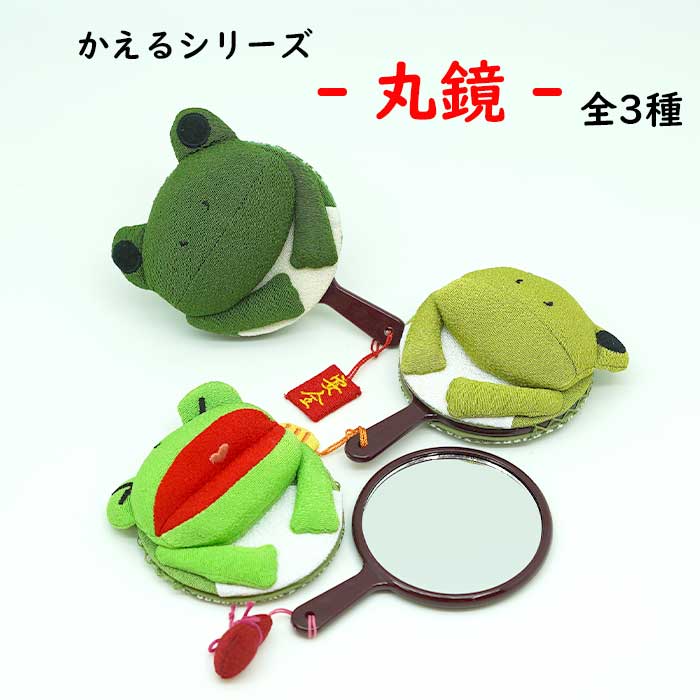 手鏡 -丸鏡-かえるシリーズ