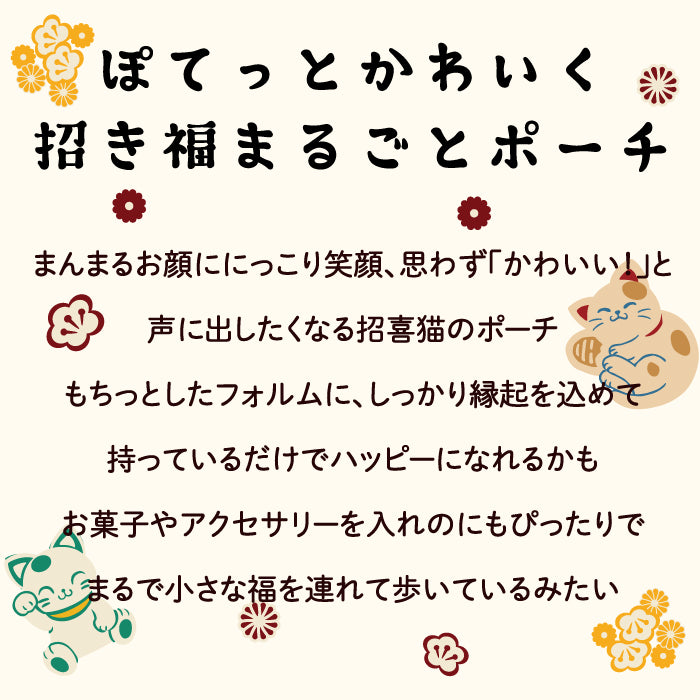 招き猫のポーチ12色　キャラクターポーチシリーズ