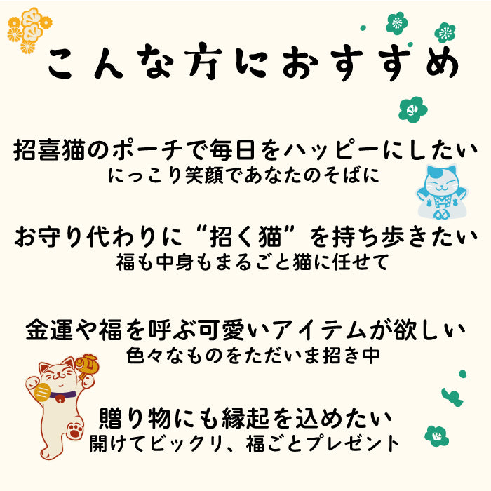 招き猫のポーチ12色　キャラクターポーチシリーズ