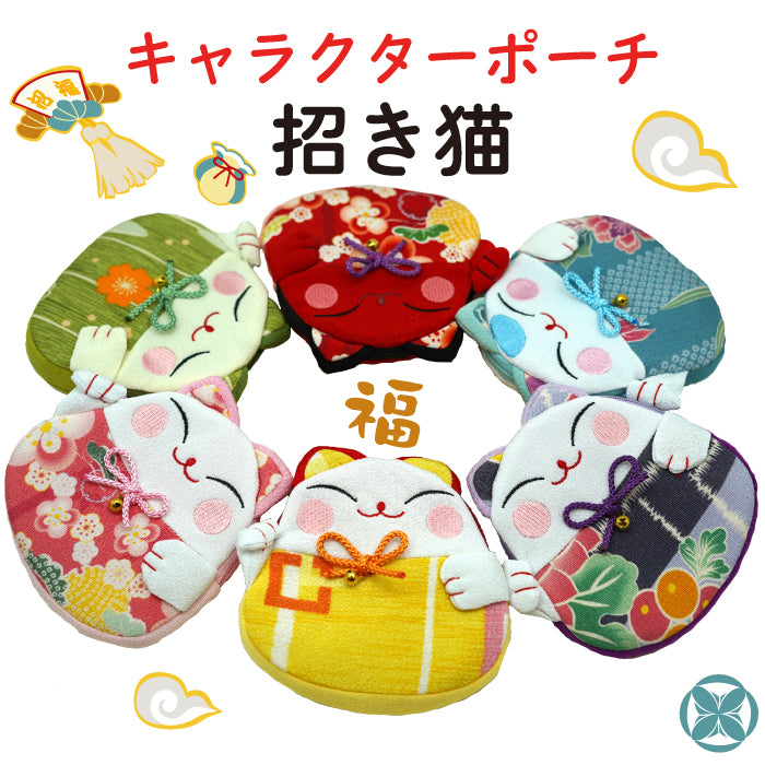 招き猫のポーチ12色　キャラクターポーチシリーズ