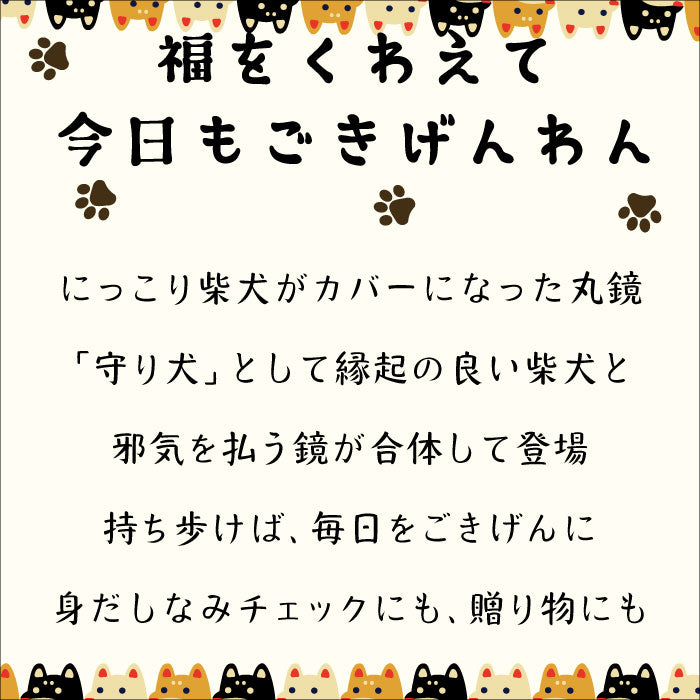 手鏡 コンパクト -柴犬の丸鏡 柴犬シリーズ-