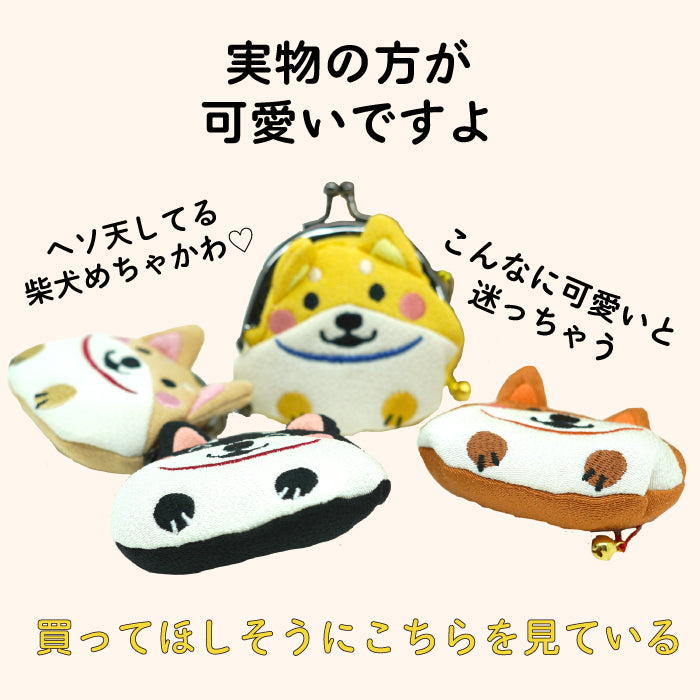 柴犬シリーズ　柴犬がまぐち