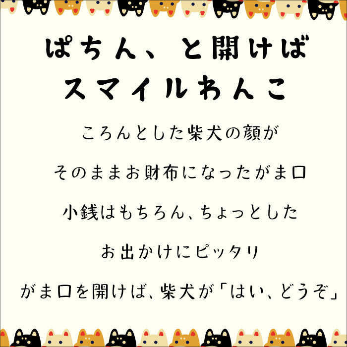 柴犬シリーズ　柴犬がまぐち