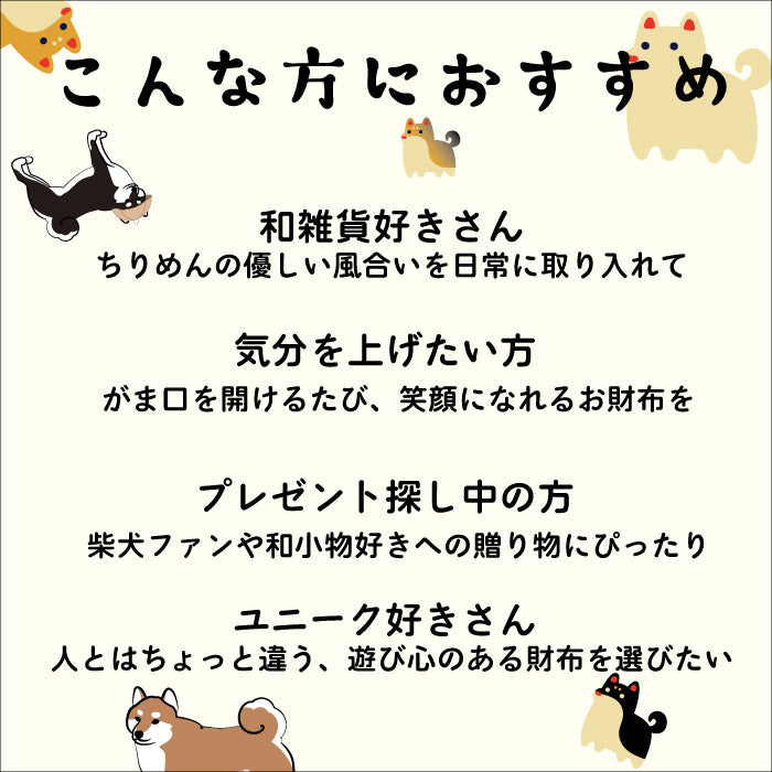 柴犬シリーズ　柴犬がまぐち