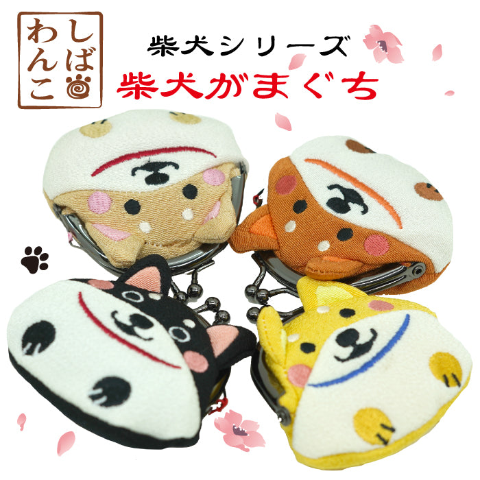 柴犬シリーズ　柴犬がまぐち