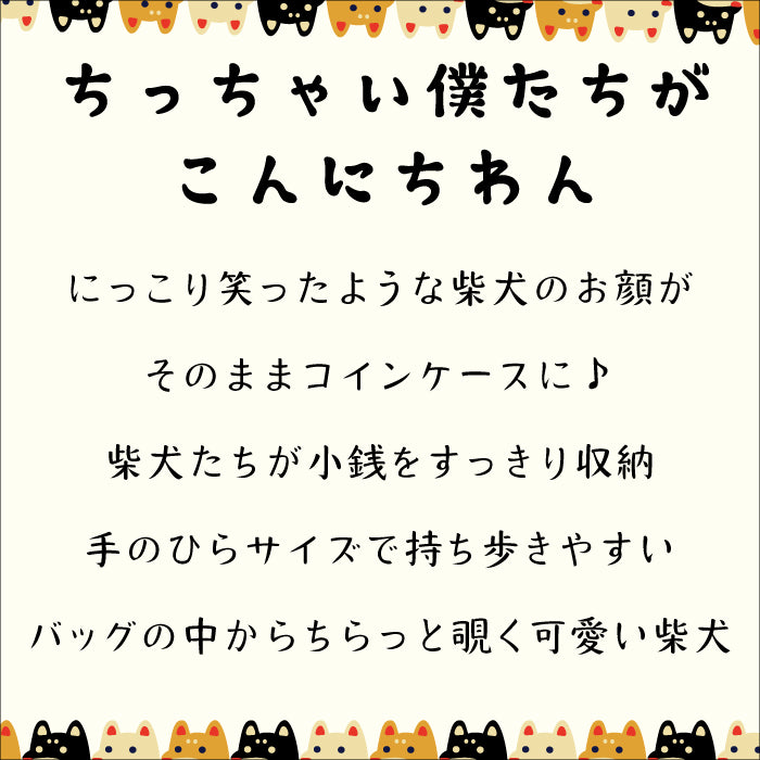 柴犬シリーズ　柴犬コインケース