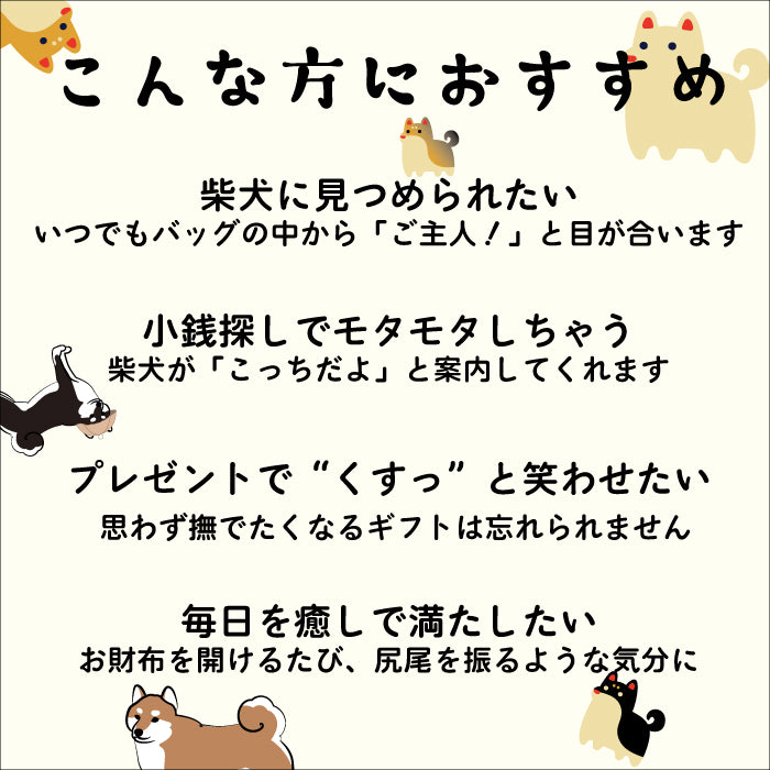 柴犬シリーズ　柴犬コインケース