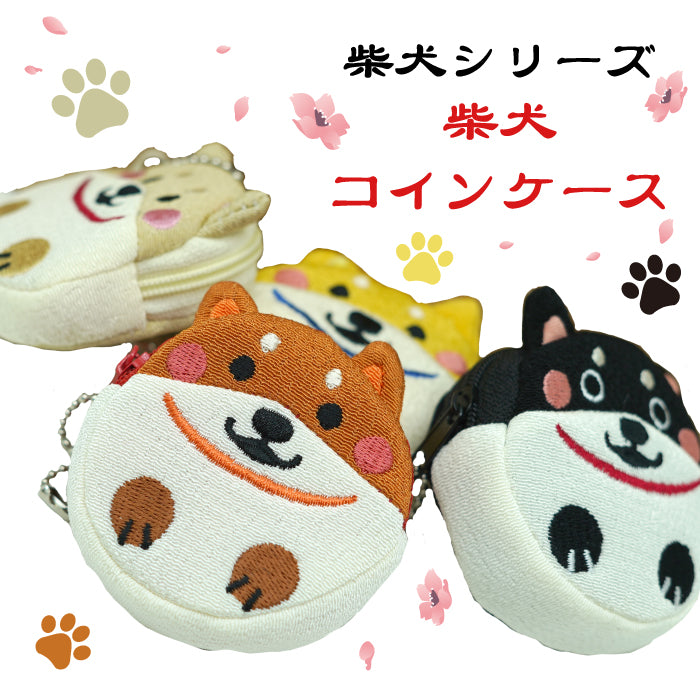 柴犬シリーズ　柴犬コインケース