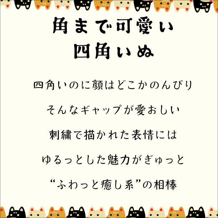 柴犬シリーズ　柴犬四角コインケース