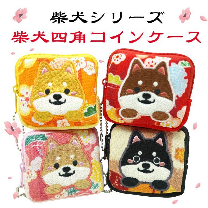 柴犬シリーズ　柴犬四角コインケース