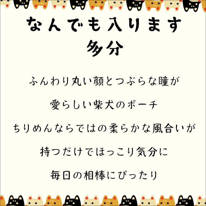 日用品 - 柴犬ポーチ -　柴犬シリーズ