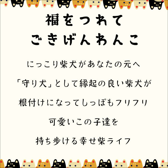 根付け柴犬シリーズ