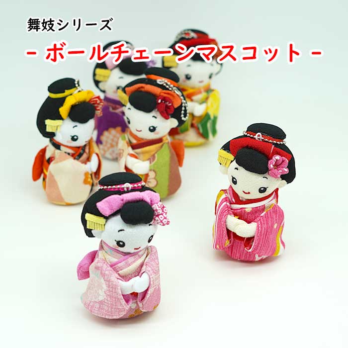 マスコット -舞妓ボールチェーンマスコット- 舞妓シリーズ