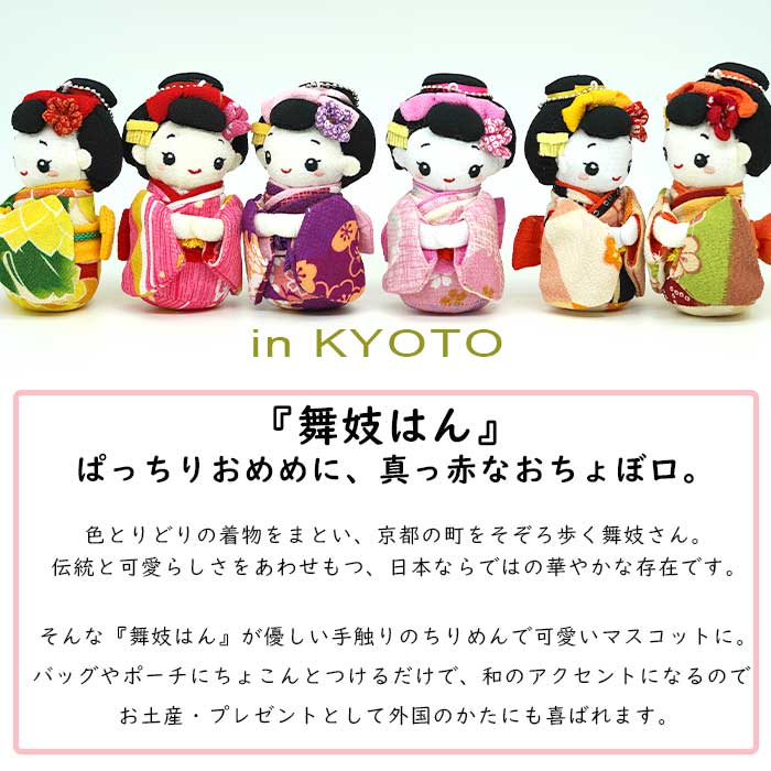 マスコット -舞妓ボールチェーンマスコット- 舞妓シリーズ