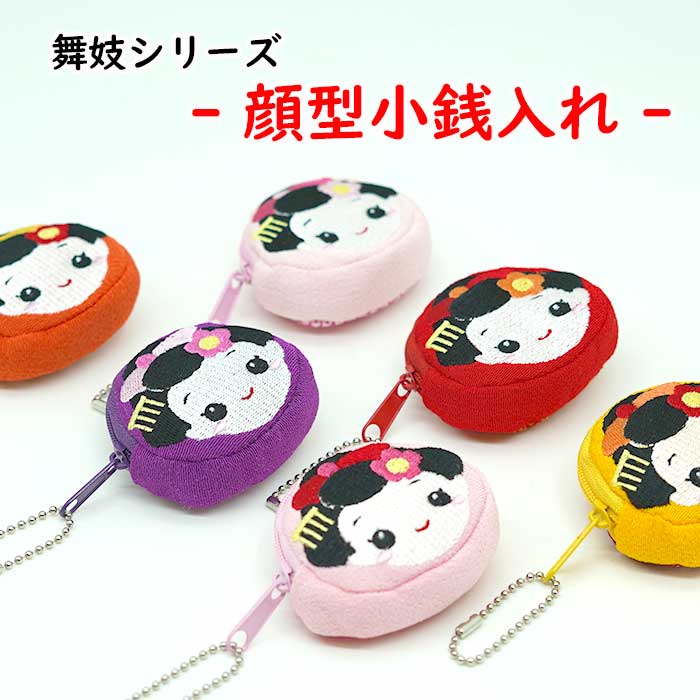 コインケース -舞妓さんの顔型小銭入れ- 6色 舞妓シリーズ
