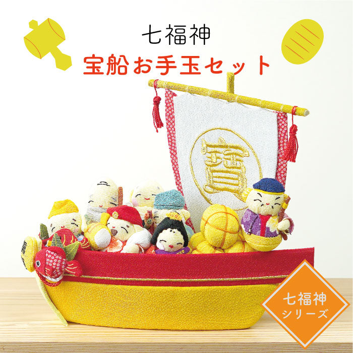置物 -宝船お手玉セット- 七福神シリーズ