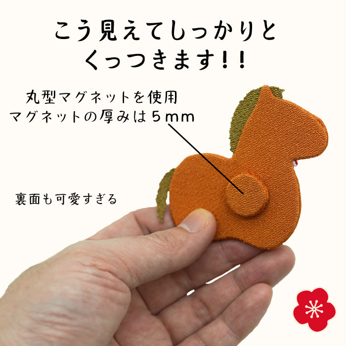 マグネット -午 マグネット- 干支/午シリーズ