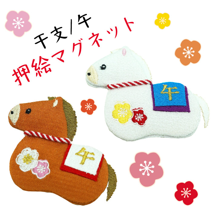 マグネット -午 マグネット- 干支/午シリーズ