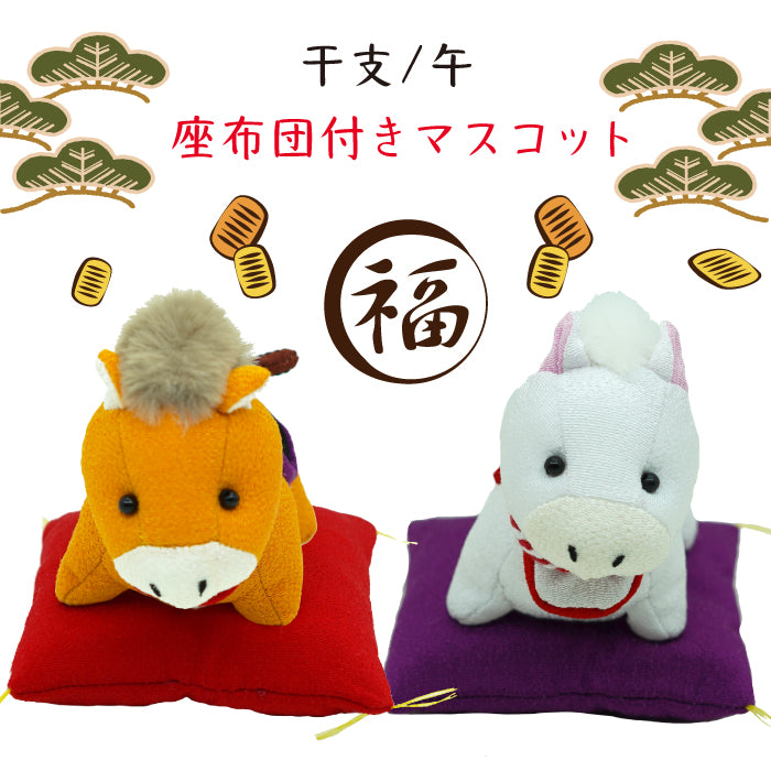 置物 -午 座布団付きマスコット- 干支/午シリーズ