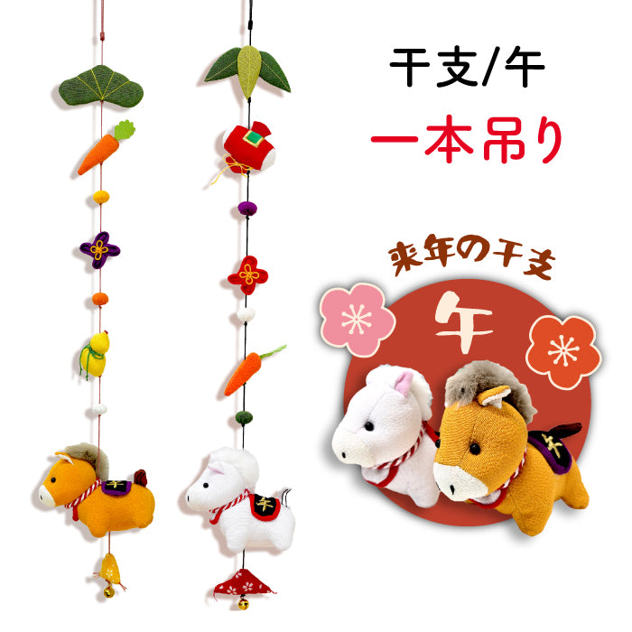 下げ飾り -午 一本吊り- 干支/午シリーズ
