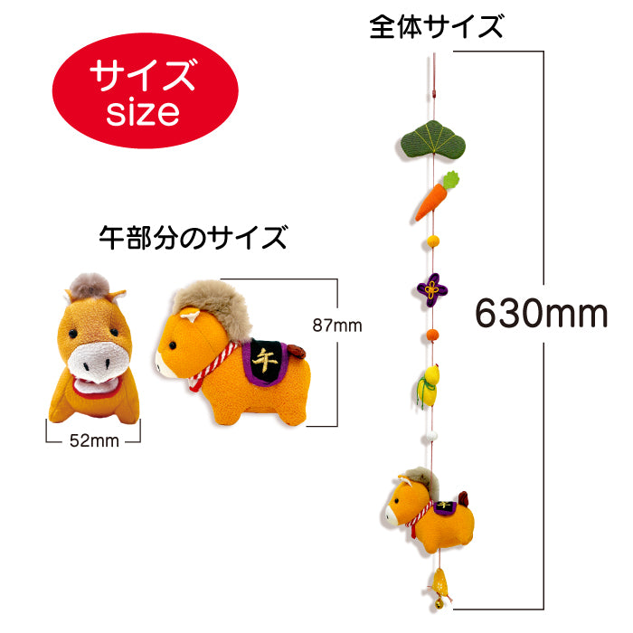 下げ飾り -午 一本吊り- 干支/午シリーズ