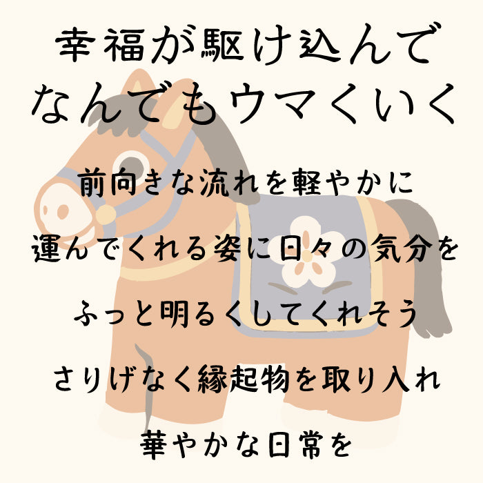 つるし飾り -午 変わり下げ飾り- 干支/午シリーズ
