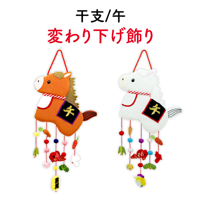 つるし飾り -午 変わり下げ飾り- 干支/午シリーズ