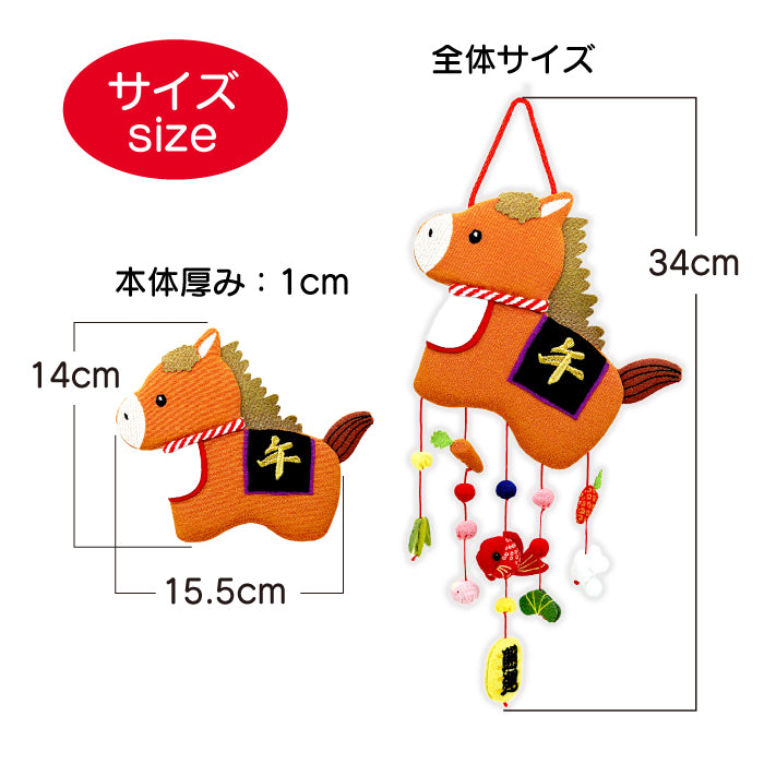 つるし飾り -午 変わり下げ飾り- 干支/午シリーズ