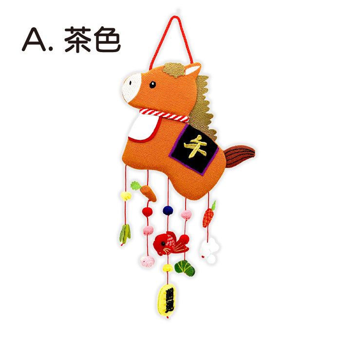 つるし飾り -午 変わり下げ飾り- 干支/午シリーズ