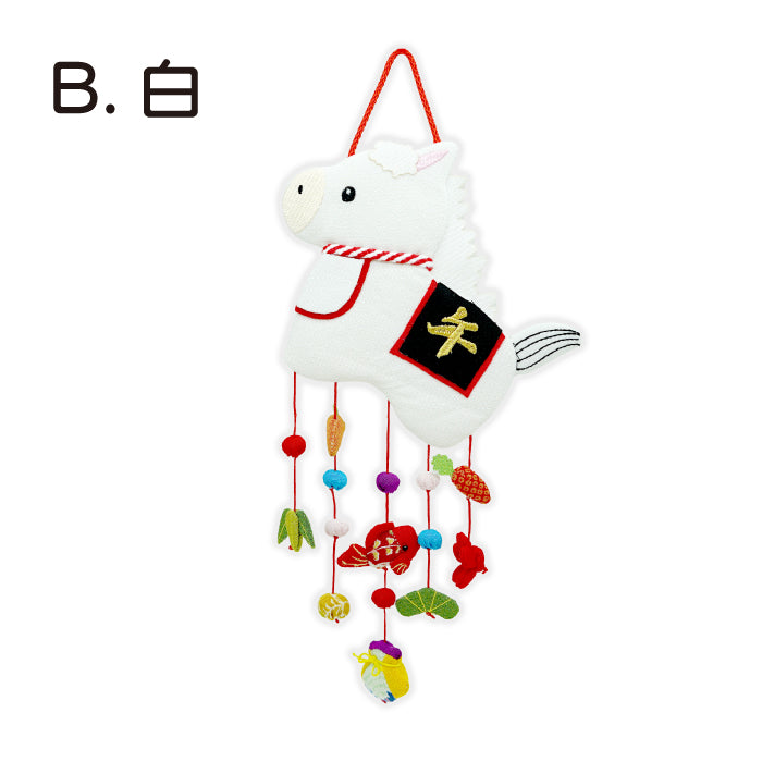 つるし飾り -午 変わり下げ飾り- 干支/午シリーズ