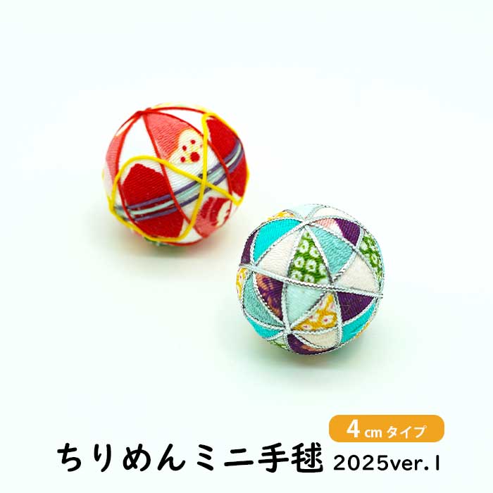 手毬4cm【数量限定】ちりめんミニ手毬 2025ver.1