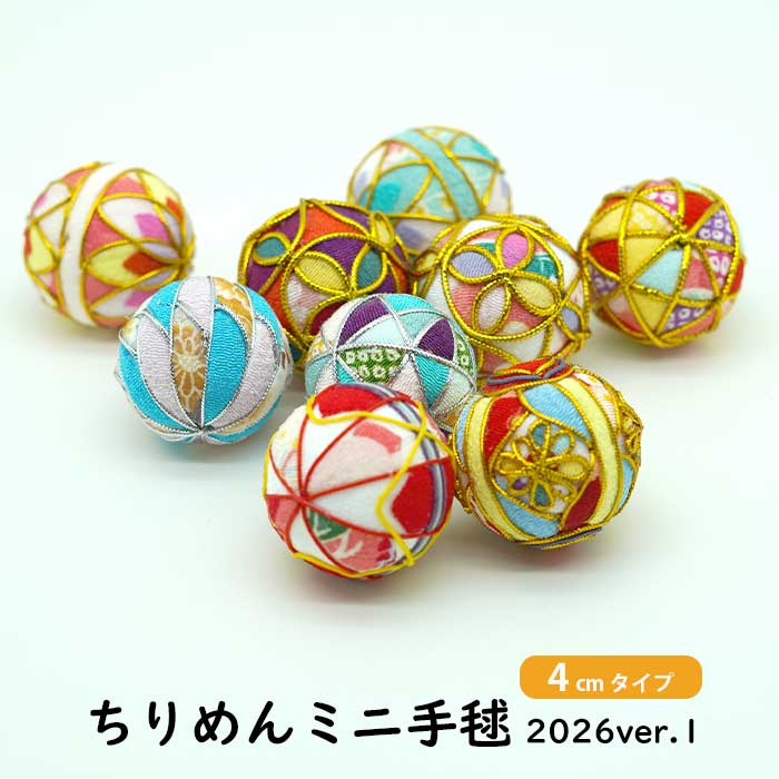 手毬4cm【数量限定】ちりめんミニ手毬 2026ver.1