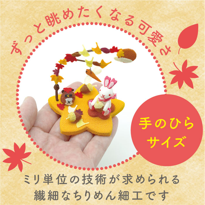 置き飾り -紅葉- 四季置き飾りシリーズ