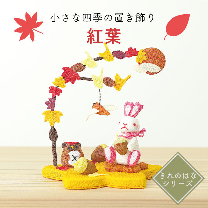 置き飾り -紅葉- 四季置き飾りシリーズ