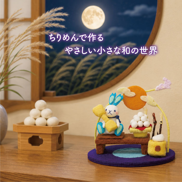 置き飾り -お月見- 四季置き飾りシリーズ