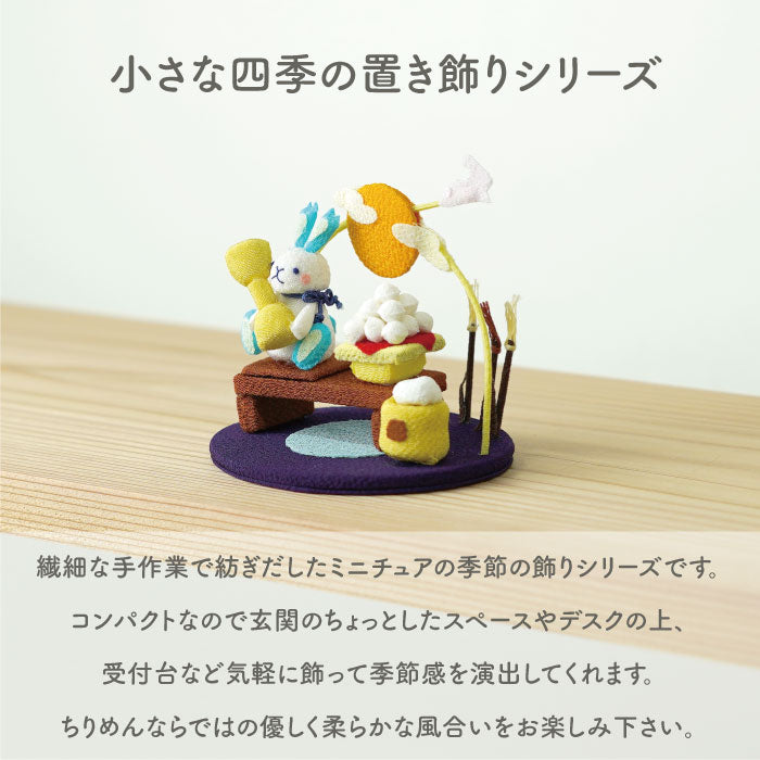 置き飾り -お月見- 四季置き飾りシリーズ