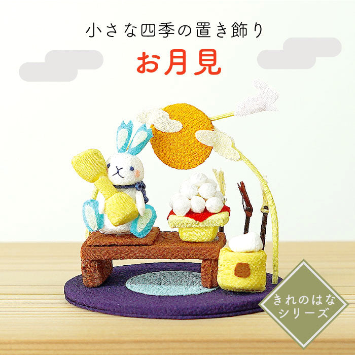 置き飾り -お月見- 四季置き飾りシリーズ