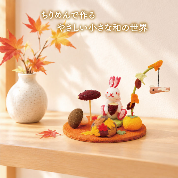 置き飾り -食欲の秋- 四季置き飾りシリーズ