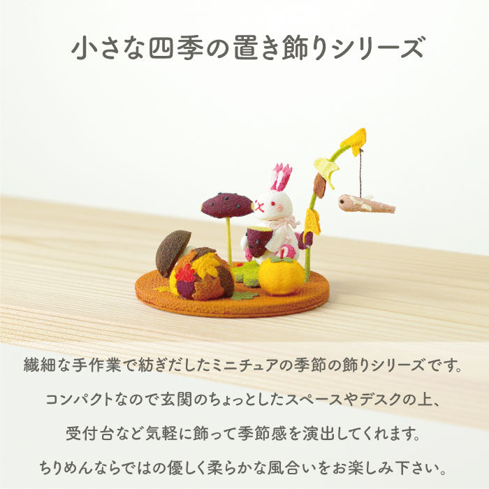 置き飾り -食欲の秋- 四季置き飾りシリーズ