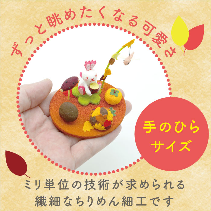 置き飾り -食欲の秋- 四季置き飾りシリーズ